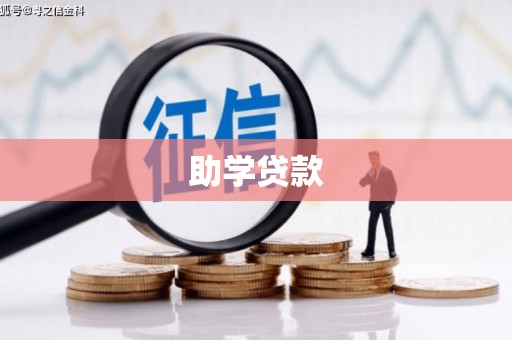 银海助学贷款