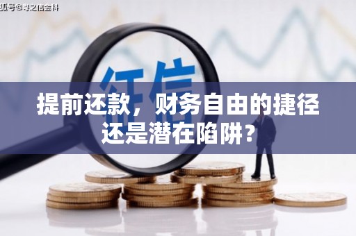 银海提前还款，财务自由的捷径还是潜在陷阱？