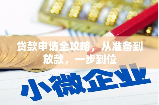 银海贷款申请全攻略，从准备到放款，一步到位