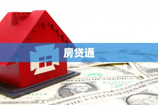 银海房贷通
