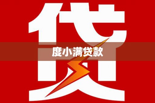 银海度小满贷款