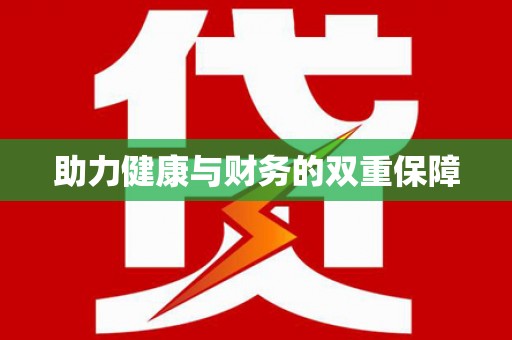 银海助力健康与财务的双重保障