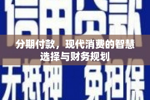 银海分期付款，现代消费的智慧选择与财务规划