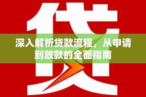 银海深入解析贷款流程，从申请到放款的全面指南