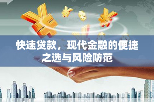 银海快速贷款，现代金融的便捷之选与风险防范