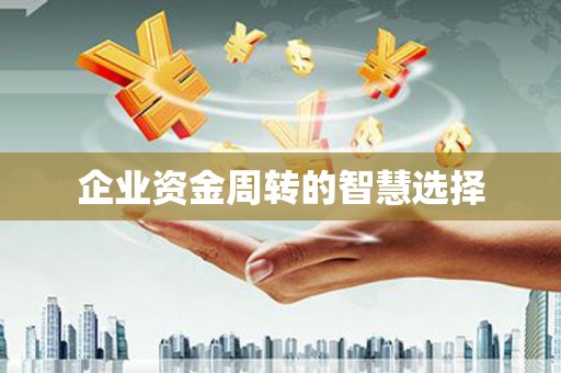银海企业资金周转的智慧选择