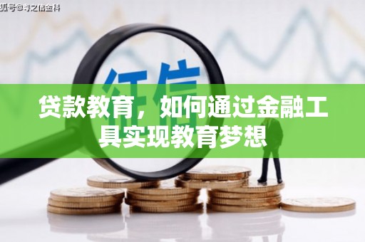 银海贷款教育，如何通过金融工具实现教育梦想