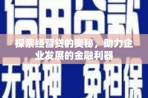 银海探索经营贷的奥秘，助力企业发展的金融利器