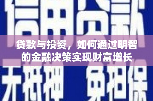 银海贷款与投资，如何通过明智的金融决策实现财富增长