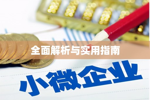 银海全面解析与实用指南