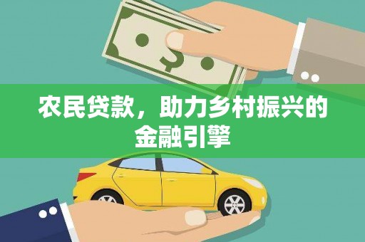银海农民贷款，助力乡村振兴的金融引擎