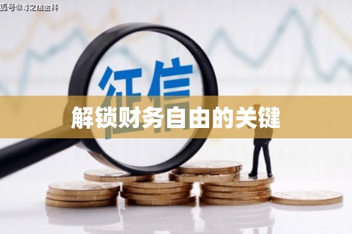 银海解锁财务自由的关键