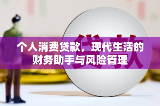 银海个人消费贷款，现代生活的财务助手与风险管理