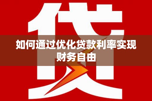 银海如何通过优化贷款利率实现财务自由