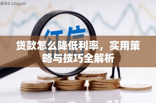 银海贷款怎么降低利率，实用策略与技巧全解析