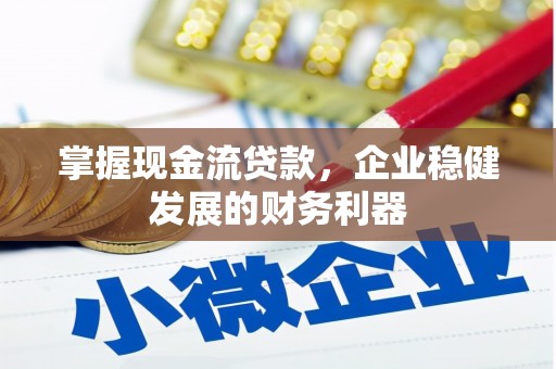 银海掌握现金流贷款，企业稳健发展的财务利器