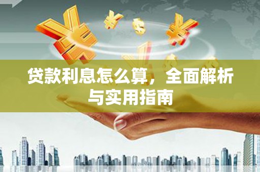 银海贷款利息怎么算，全面解析与实用指南