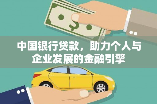 银海中国银行贷款，助力个人与企业发展的金融引擎