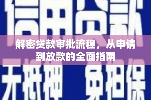 银海解密贷款审批流程，从申请到放款的全面指南