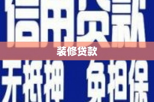 银海装修贷款