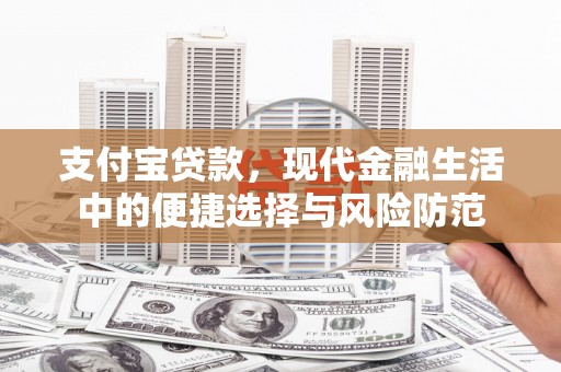 银海支付宝贷款，现代金融生活中的便捷选择与风险防范