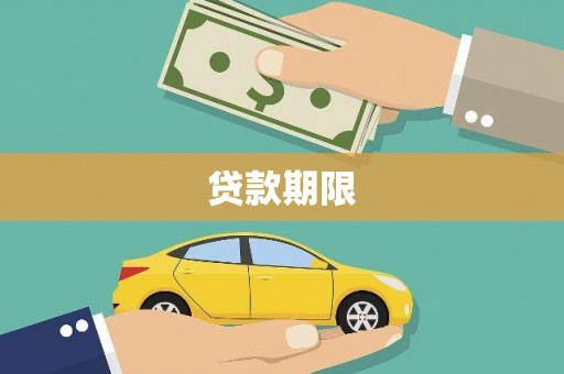 银海贷款期限
