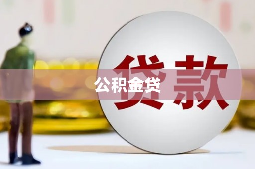 银海公积金贷