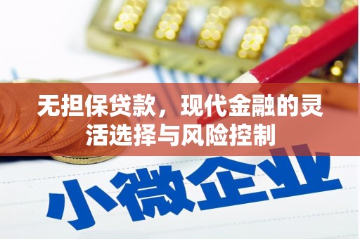 银海无担保贷款，现代金融的灵活选择与风险控制