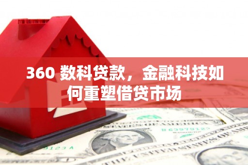 银海360 数科贷款，金融科技如何重塑借贷市场