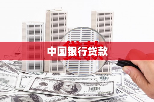 银海中国银行贷款