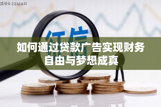 银海如何通过贷款广告实现财务自由与梦想成真
