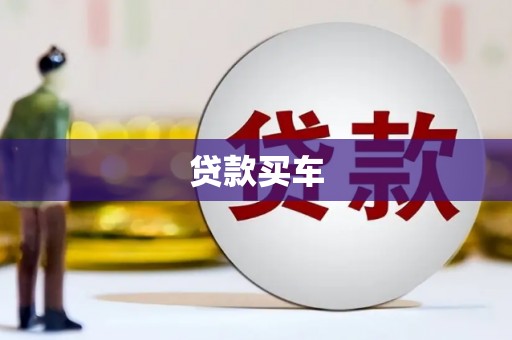 银海贷款买车