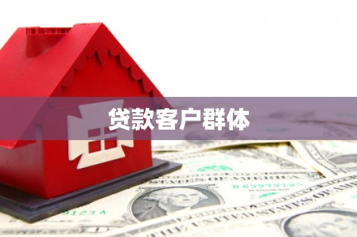 银海贷款客户群体