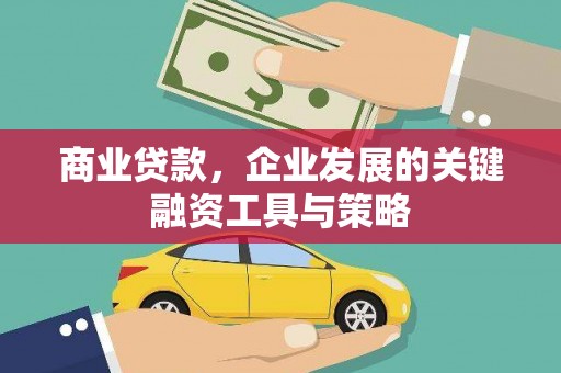 银海商业贷款，企业发展的关键融资工具与策略