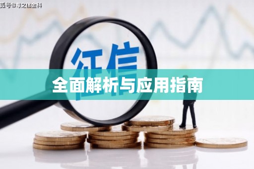 银海全面解析与应用指南