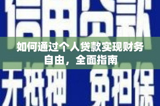 银海如何通过个人贷款实现财务自由，全面指南