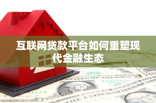 银海互联网贷款平台如何重塑现代金融生态