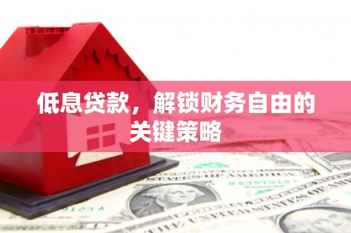 银海低息贷款，解锁财务自由的关键策略