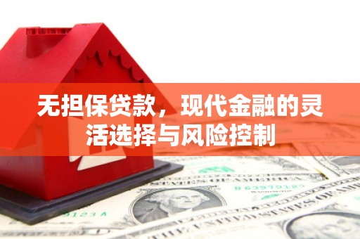银海无担保贷款，现代金融的灵活选择与风险控制