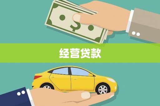银海经营贷款