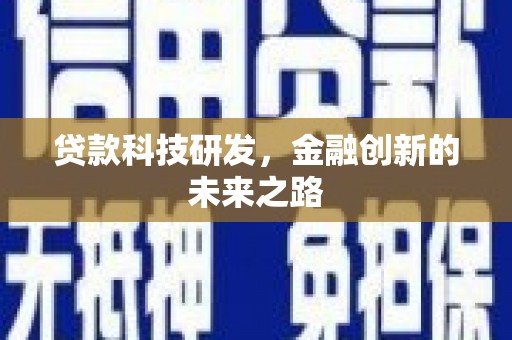 银海贷款科技研发，金融创新的未来之路