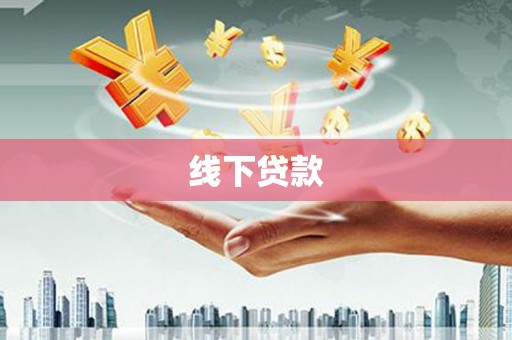 银海线下贷款