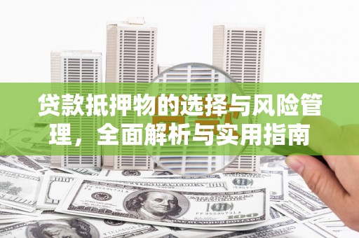 银海贷款抵押物的选择与风险管理，全面解析与实用指南