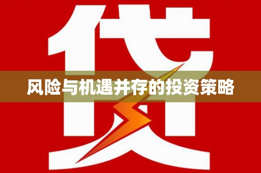 银海风险与机遇并存的投资策略