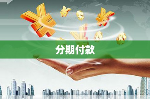 银海分期付款