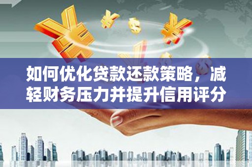 银海如何优化贷款还款策略，减轻财务压力并提升信用评分