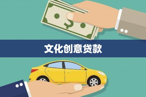 银海文化创意贷款