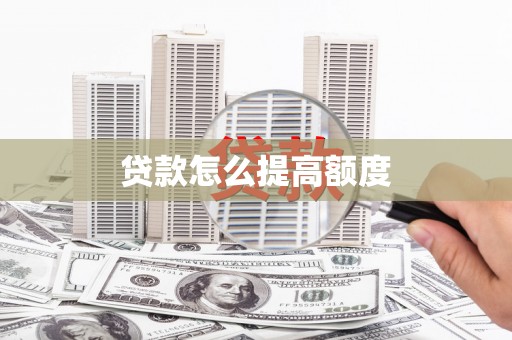 银海贷款怎么提高额度