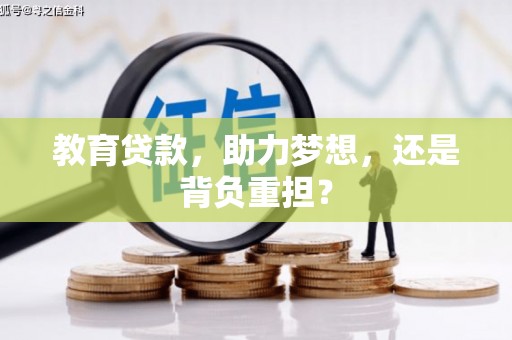 银海教育贷款，助力梦想，还是背负重担？
