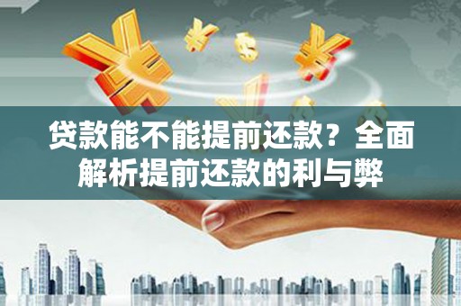银海贷款能不能提前还款？全面解析提前还款的利与弊